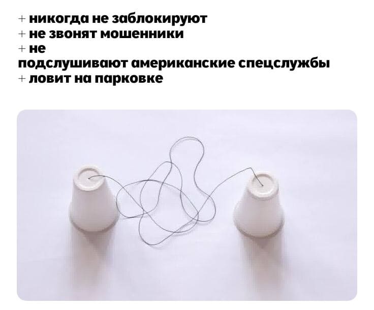 + никогда не заблокируют
+ не звонят мошенники
+ не подслушивают американские спецслужбы
+ ловит на парковке