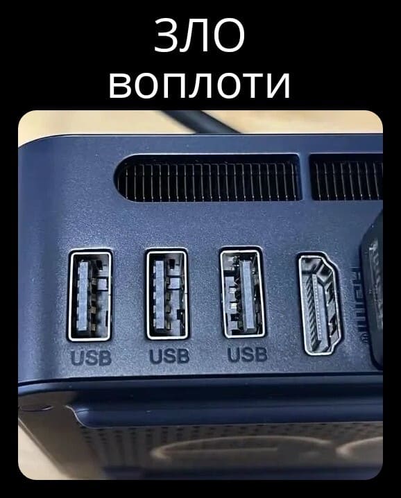 *Зло воплоти*
*USB*