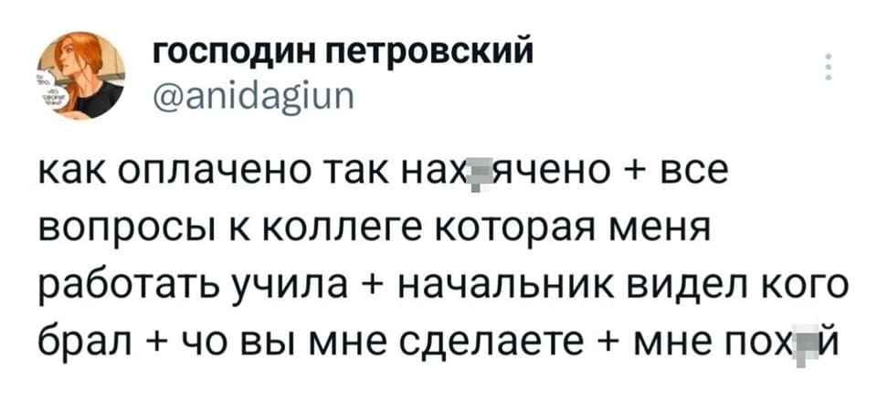 Как оплачено так нах*ячено + все вопросы к коллеге которая меня работать учила + начальник видел кого брал + чо вы мне сделаете + мне пох*й.
