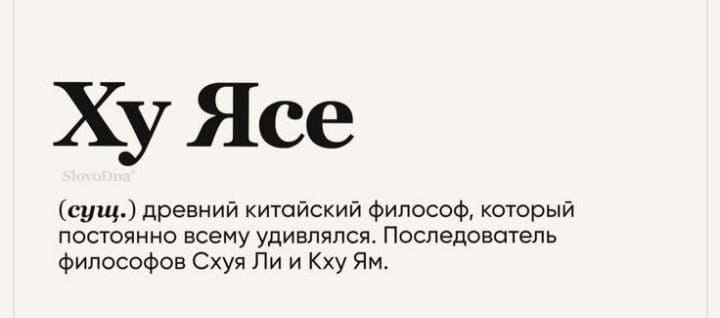 Ху Ясе
(сущ.) древний китайский философ, который постоянно всему удивлялся. Последователь философов Схуя Ли и Кху Ям.