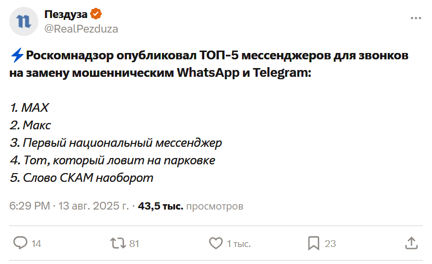 Роскомнадзор опубликовал ТОП-5 мессенджеров для звонков на замену мошенническим WhatsApp и TeIegram:
1. Max
2. Макс
З. Первый национальный мессенджер
4. Тот, который ловит на парковке
5. Слово СКАМ наоборот