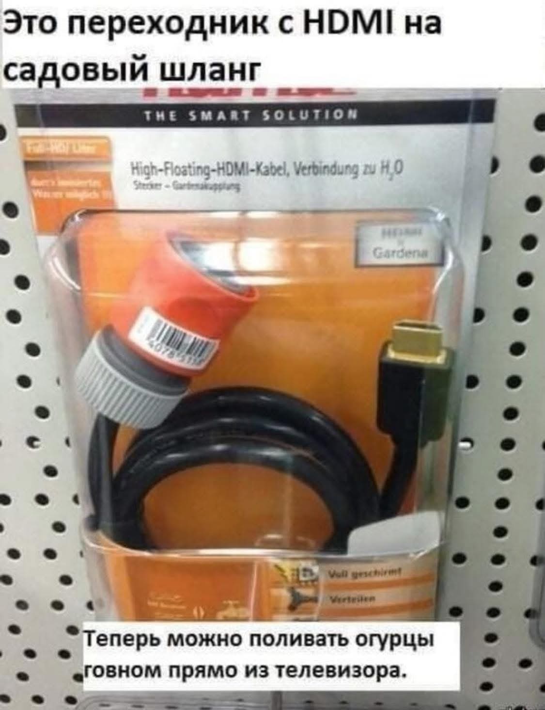 *Это переходник с HDMI на садовый шланг*
– Теперь можно поливать огурцы говном прямо из телевизора.
