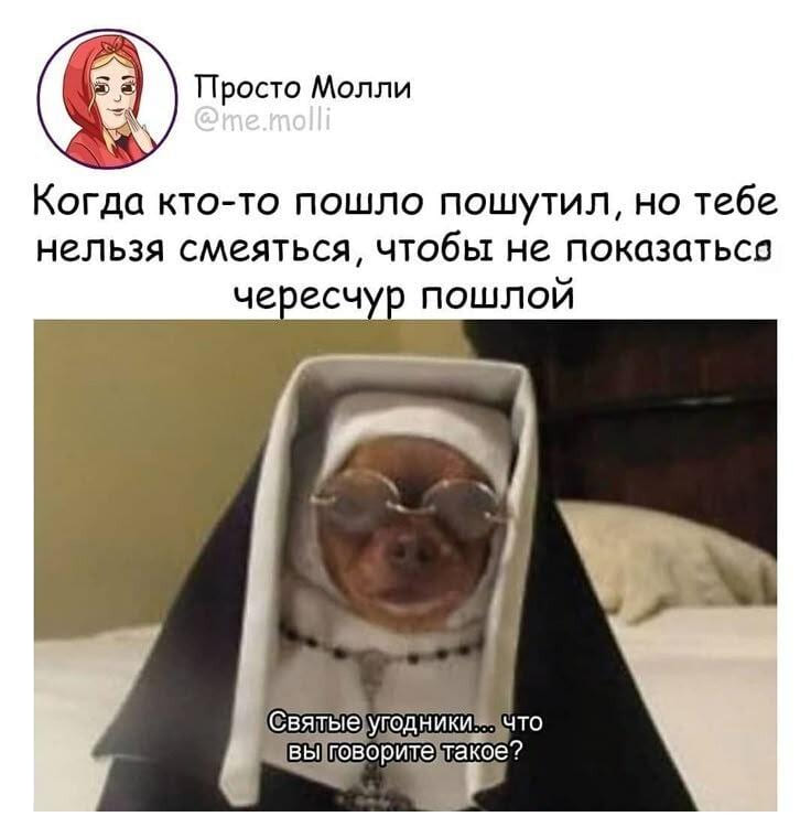*Когда кто-то пошло пошутил, но тебе нельзя смеяться, чтобы не показаться чересчур пошлой*
– Святые угодники, что вы говорите такое?