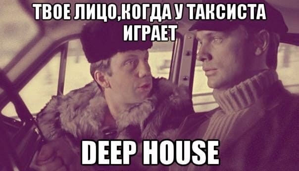 *ТВОЕ ЛИЦО, КОГДА У ТАКСИСТА ИГРАЕТ: DEEP HOUSE*