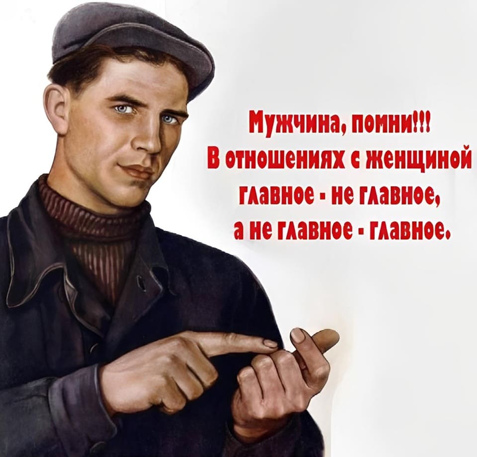 Мужчина, помни!
В отношениях женщиной главное – не главное, а не главное – главное.