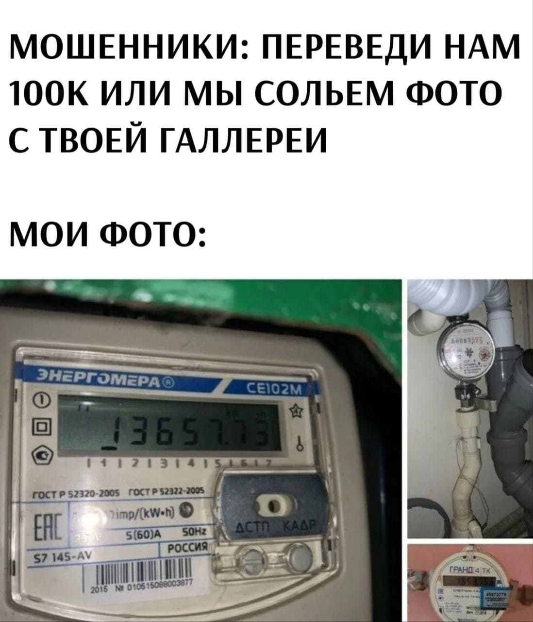 МОШЕННИКИ: ПЕРЕВЕДИ НАМ 100K ИЛИ МЫ СОЛЬЕМ ФОТО С ТВОЕЙ ГАЛЛЕРЕИ!
МОИ ФОТО: *ПОКАЗАНИЯ СЧЁТЧИКОВ*