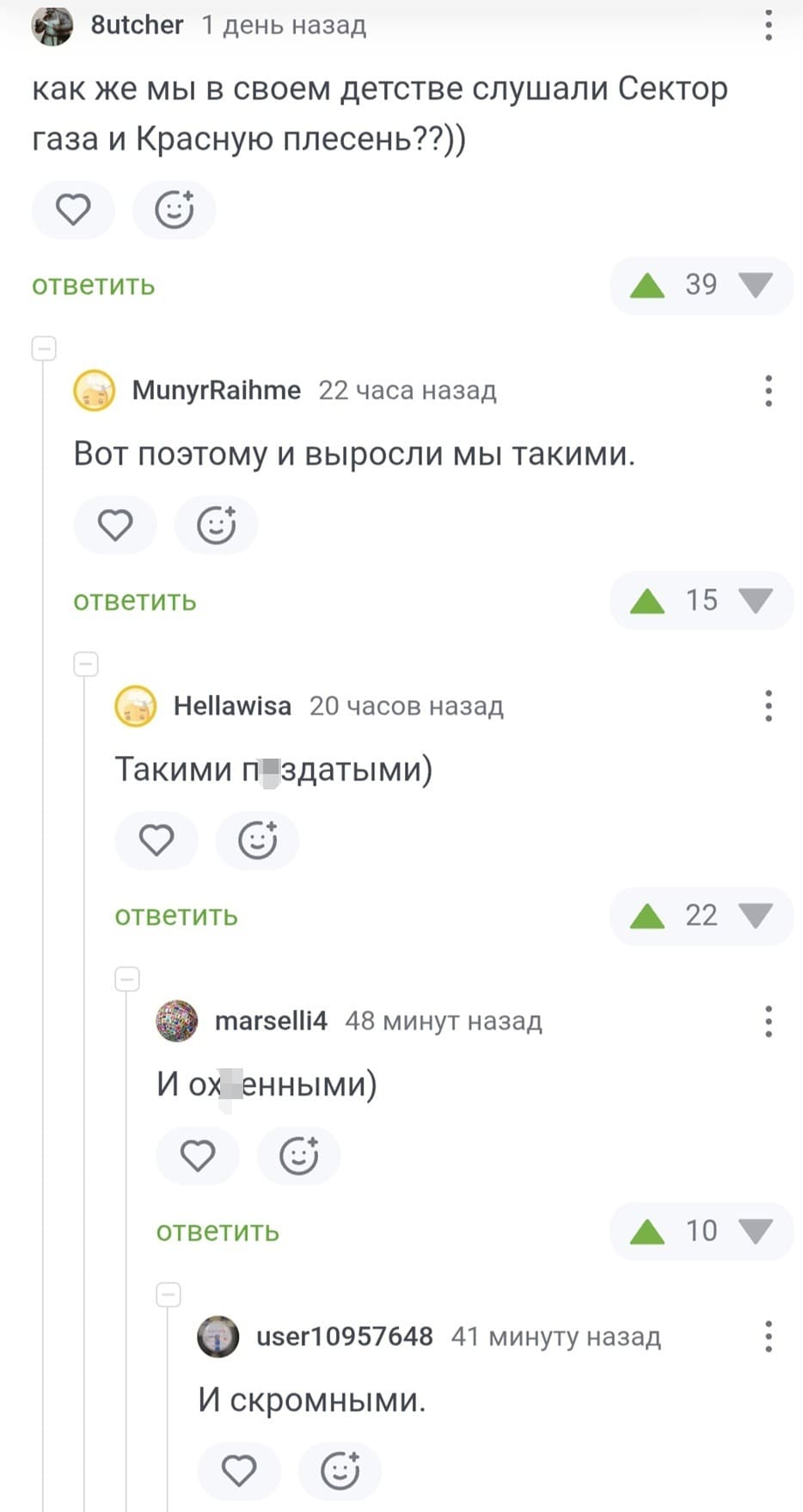 – Как же мы в своём детстве слушали «Сектор газа» и «Красную плесень»??))
– Вот поэтому и выросли мы такими.
– Такими п*здатыми)
– И ох*енными)
– И скромными.