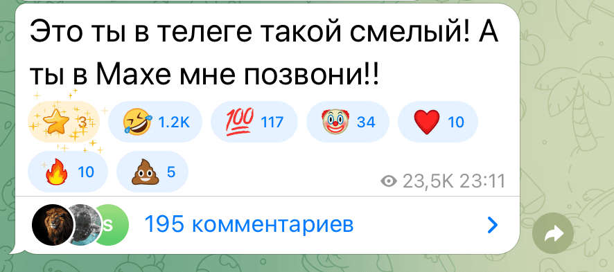 Это ты в телеге такой смелый! А ты в MAXе мне позвони!!