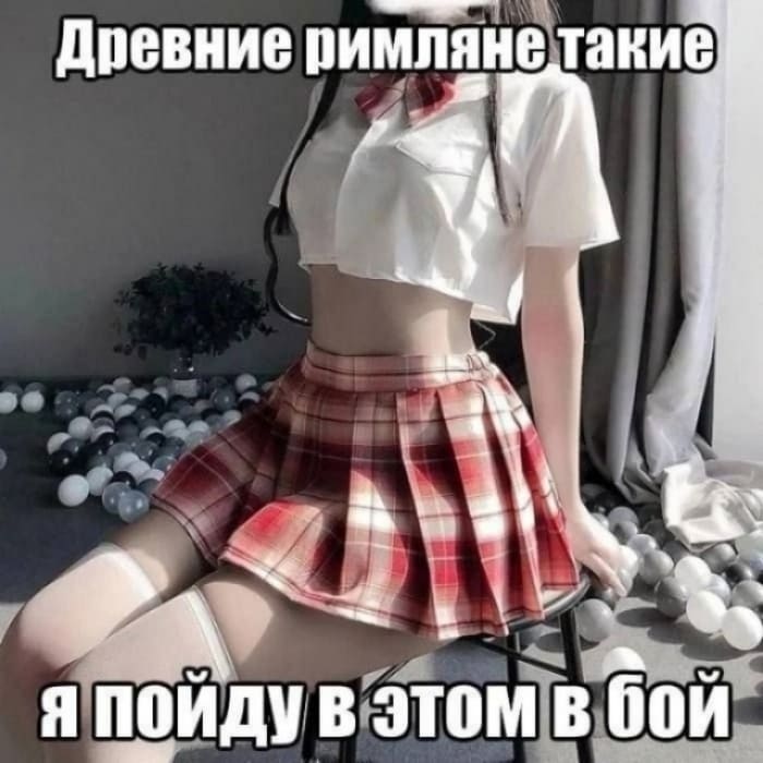 Древние римляне такие: «Отлично. В этом пойду в бой.»