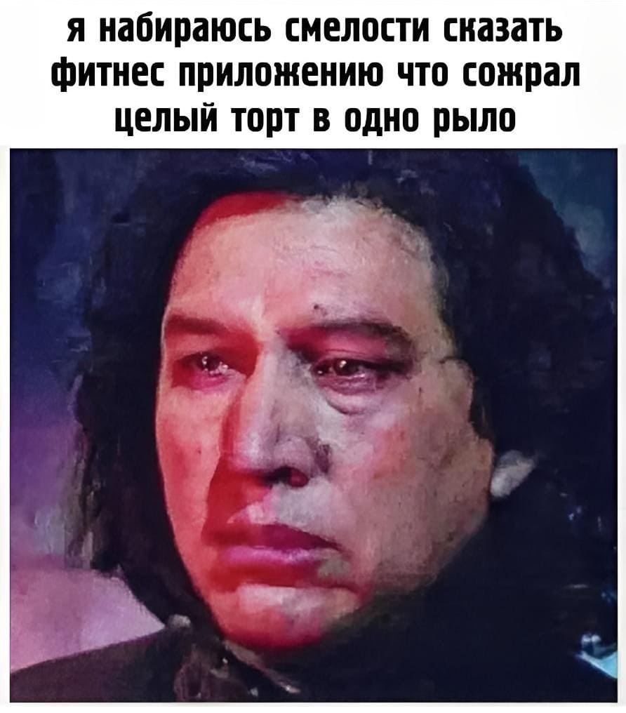 *Я набираюсь смелости сказать фитнес приложению, что сожрал целый торт в одно рыло*