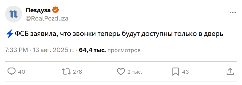 ФСБ заявила, что звонки теперь будут доступны только в дверь.