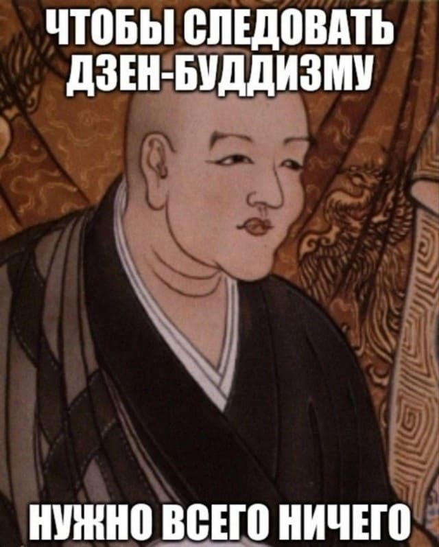 Чтобы следовать Дзен-Буддизму нужно всего ничего.