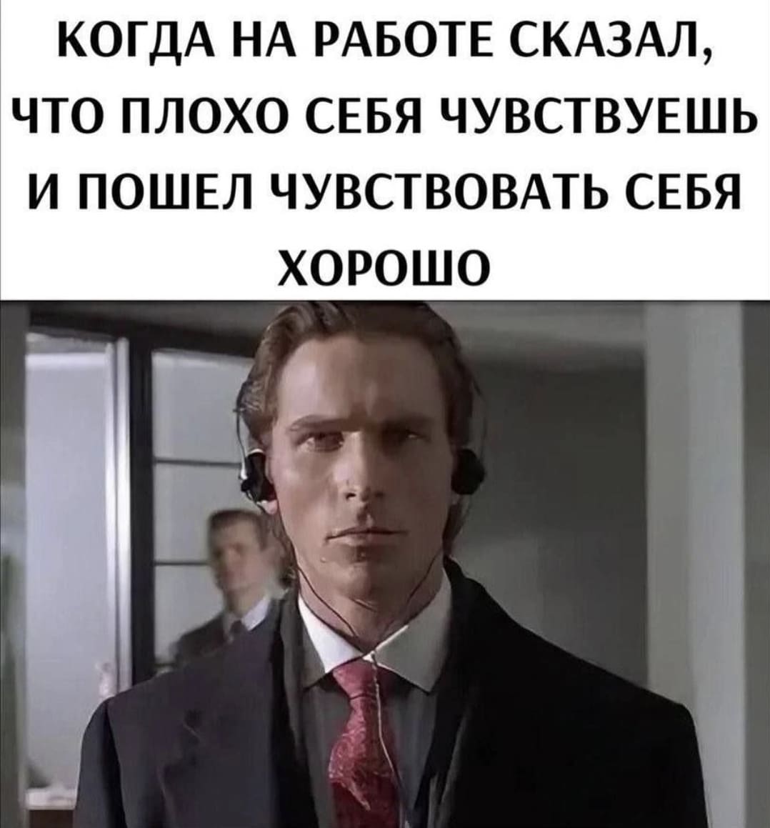 Когда на работе сказал, что плохо себя чувствуешь и пошёл чувствовать себя хорошо.