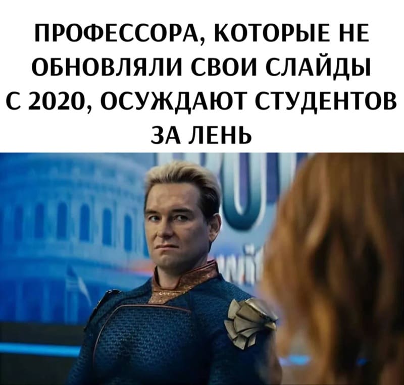 *ПРОФЕССОРА, КОТОРЫЕ НЕ ОБНОВЛЯЛИ СВОИ СЛАЙДЫ С 2020, ОСУЖДАЮТ СТУДЕНТОВ ЗА ЛЕНЬ*