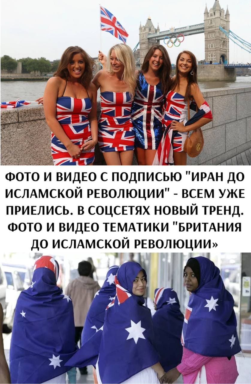 ФОТО И ВИДЕО С ПОДПИСЬЮ «ИРАН ДО ИСЛАМСКОЙ РЕВОЛЮЦИИ» – ВСЕМ УЖЕ ПРИЕЛИСЬ. В СОЦСЕТЯХ НОВЫЙ ТРЕНД. ФОТО И ВИДЕО ТЕМАТИКИ «БРИТАНИЯ ДО ИСЛАМСКОЙ РЕВОЛЮЦИИ».