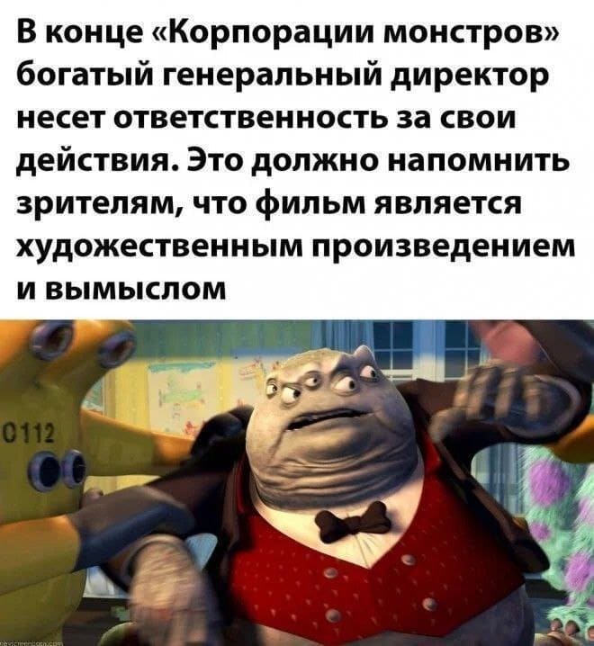 В конце «Корпорации монстров» богатый генеральный директор несёт ответственность за свои действия. Это должно напомнить зрителям, что фильм является художественным произведением и вымыслом.