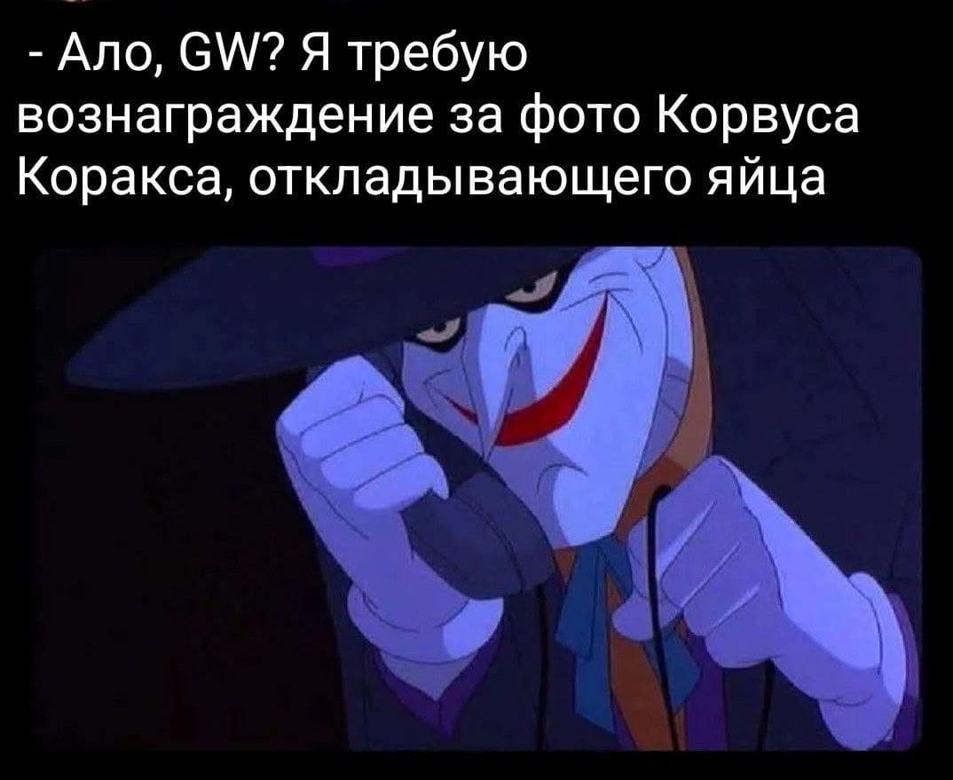 – Ало, GW? Я требую вознаграждение за фото Корвуса Коракса, откладывающего яйца.