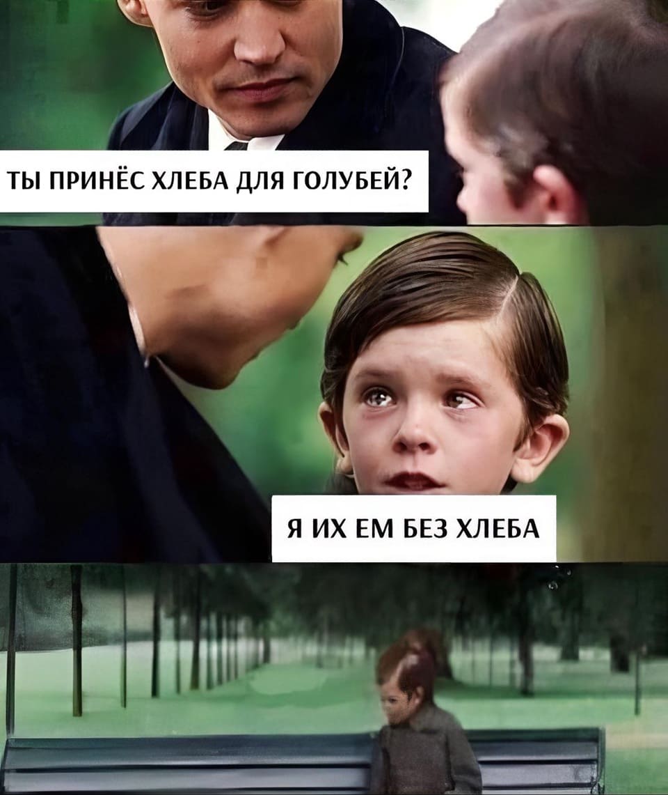 – Ты принёс хлеба для голубей?
– Я их ем без хлеба.