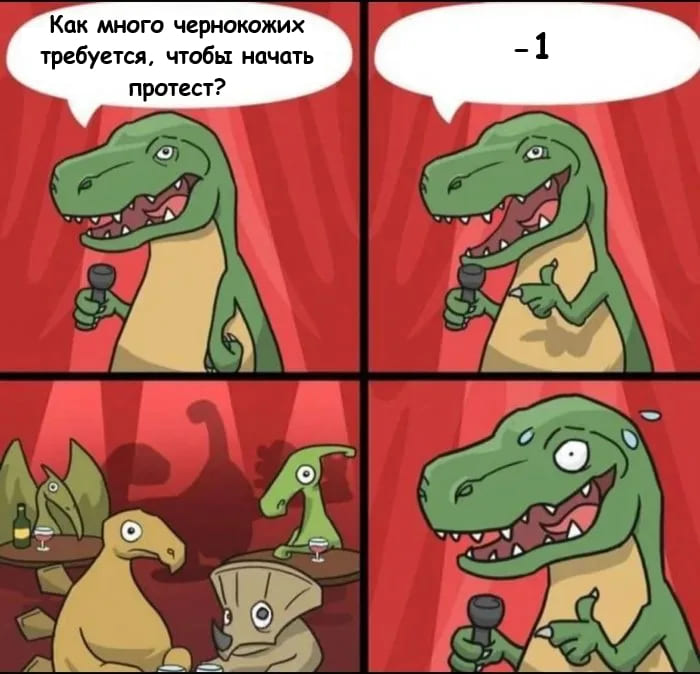 – Как много чернокожих требуется, чтобы начать протест?
– -1