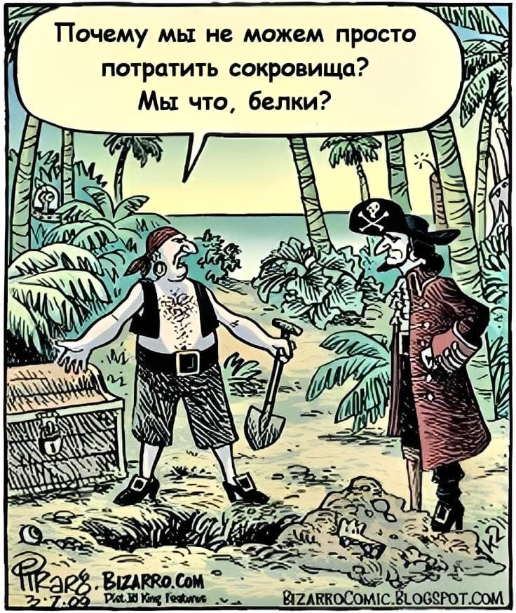 Один из пиратов, закапывая сокровища:
– Почему мы не можем просто потратить сокровища? Мы что, белки?