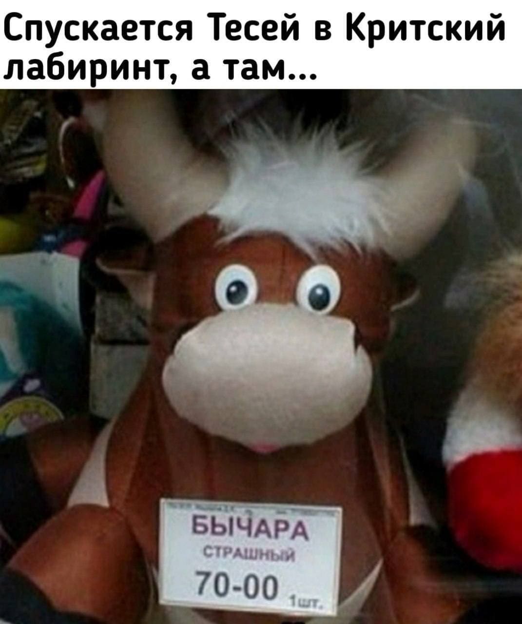 Спускается Тесей в Критский лабиринт, а там...
*Бычара страшный*