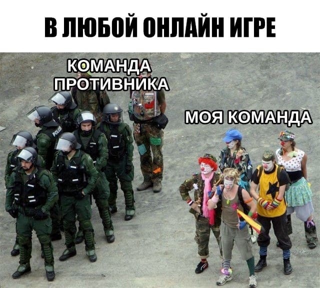 В любой онлайн игре:
*Команда противника*
*Моя команда*