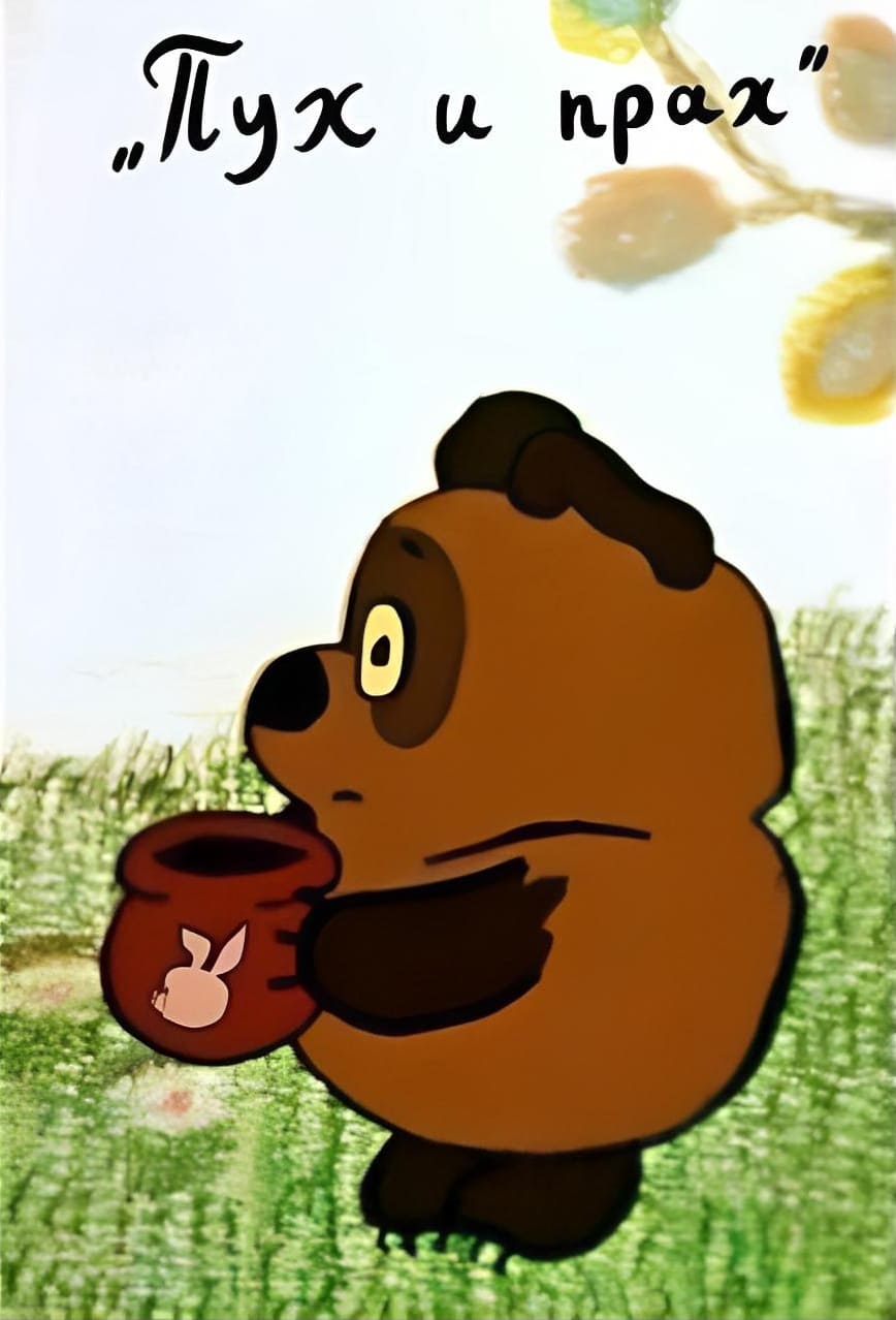 *Пух и прах*