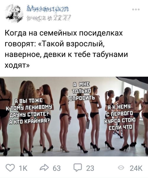 Когда на семейных посиделках говорят: «Такой взрослый, наверное, девки к тебе табунами ходят»...