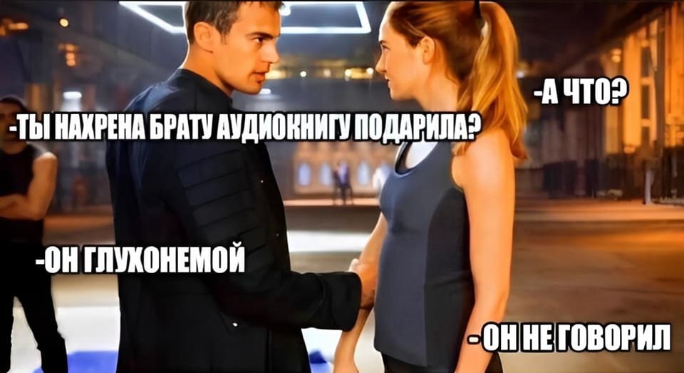 – Ты нахрена моему брату аудиокнигу подарила?
– А что?
– Он глухонемой.
– Он не говорил.