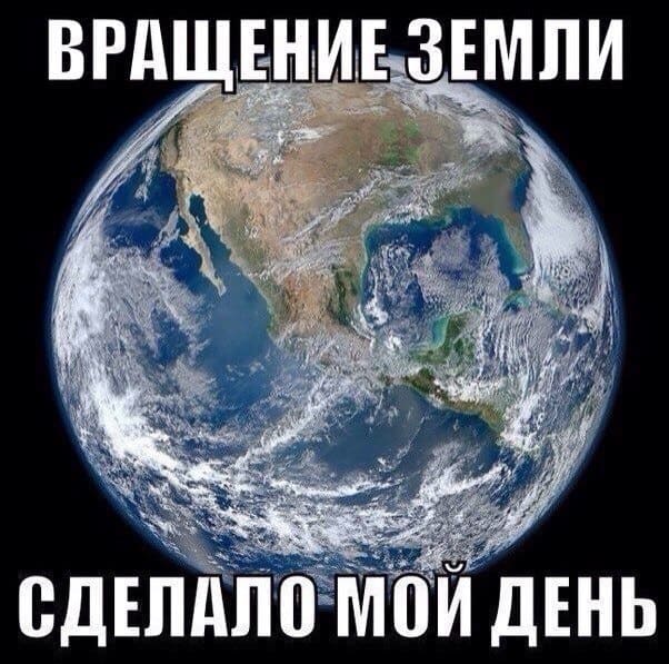 Вращение Земли — сделало мой день.