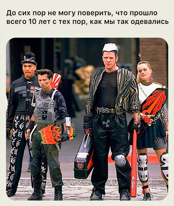 *До сих пор не могу поверить, что прошло всего 10 лет с тех пор, как мы так одевались*