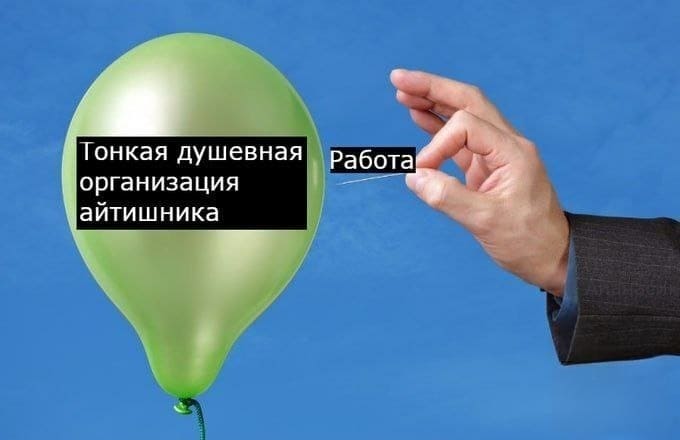 *Работа и тонкая душевная организация айтишника*