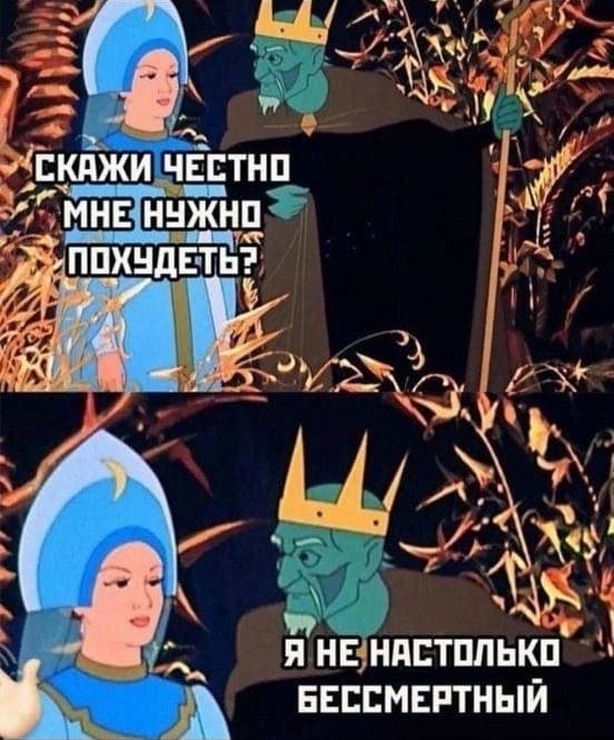 – Скажи честно, мне нужно похудеть?
– Я не на столько бессмертный...