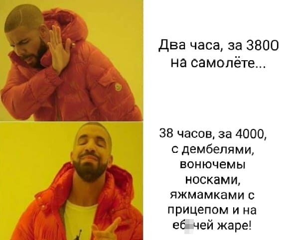 Два часа, за 3800 на самолёте... ?
А может лучше: 38 часов, за 4000, с дембелями, вонючемы носками, яжмамками с прицепом и на еб*чей жаре!