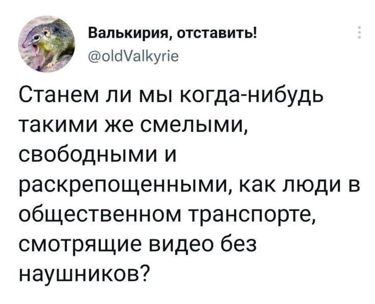 Станем ли мы когда-нибудь такими же смелыми, свободными и раскрепощенными, как люди в общественном транспорте, смотрящие видео без наушников?