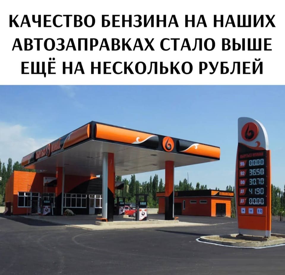 Качество бензина на наших автозаправках стало выше ещё на несколько рублей.