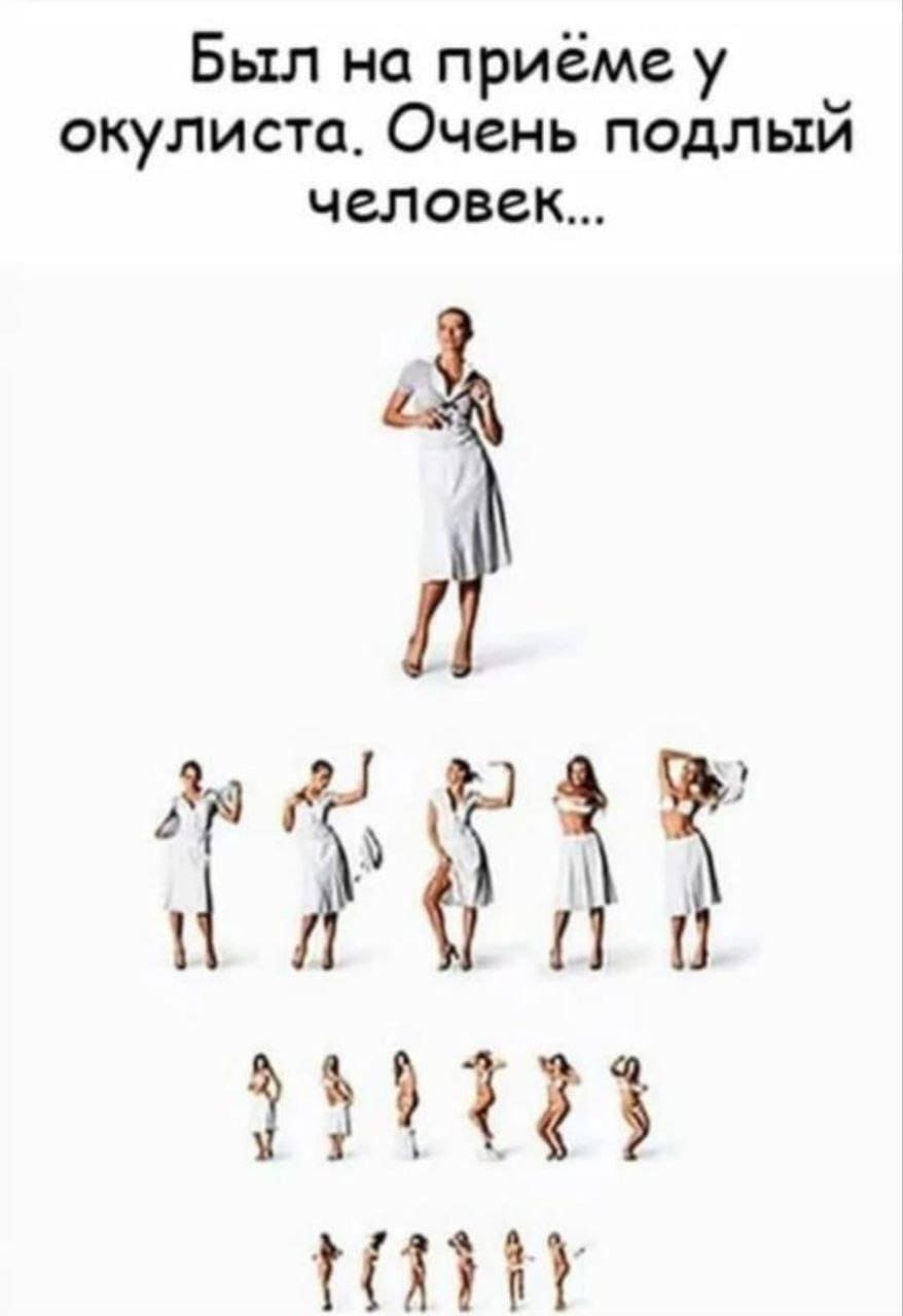 Был на приёме у окулиста. Очень подлый человек...