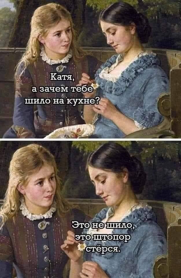– Катя, а зачем тебе шило на кухне?
– Это не шило, это штопор стёрся.