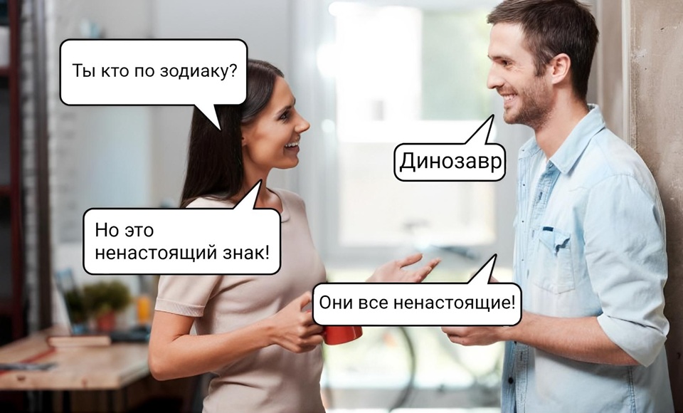 – Ты кто по зодиаку?
– Динозавр.
– Но это ненастоящий знак!
– Они все ненастоящие!