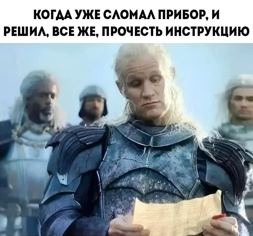 *Когда уже сломал прибор, и решил, всё же, прочесть инструкцию*