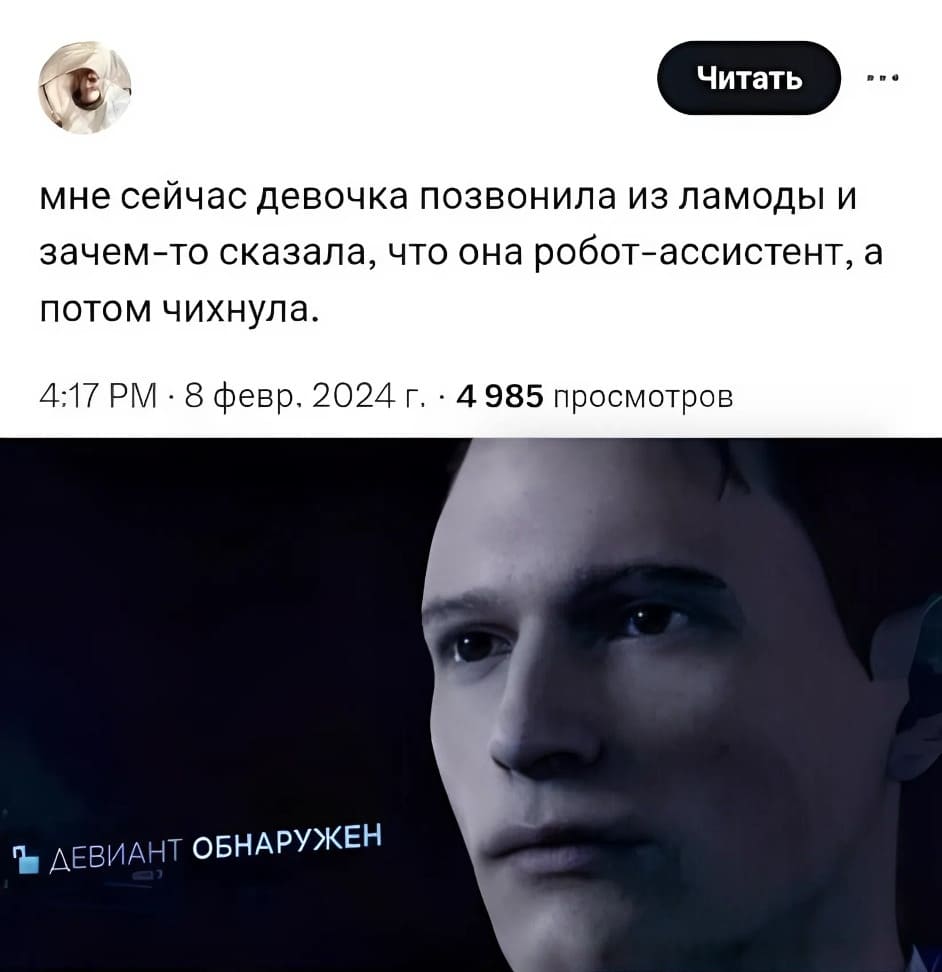 Мне сейчас девочка позвонила из «Ламоды» и зачем-то сказала, что она робот-ассистент, а потом чихнула.
*Девиант обнаружен*