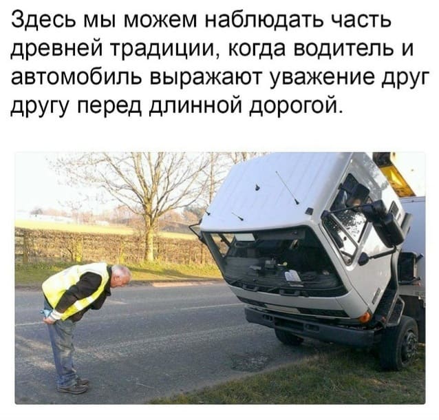 Здесь мы можем наблюдать часть древней традиции, когда водитель и автомобиль выражают уважение друг другу перед длинной дорогой.
