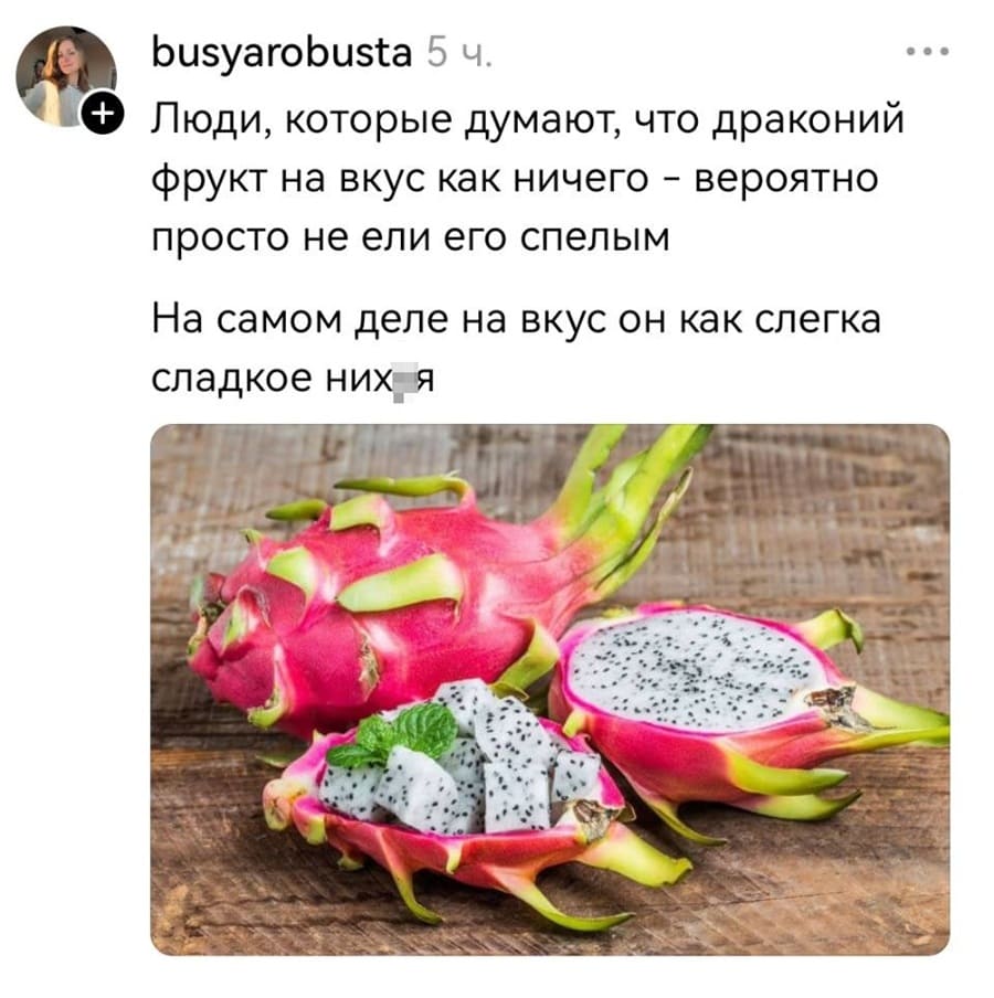 Люди, которые думают, что драконий Фрукт на вкус как ничего – вероятно просто не ели его спелым. На самом деле на вкус он как слегка сладкое них*я.
