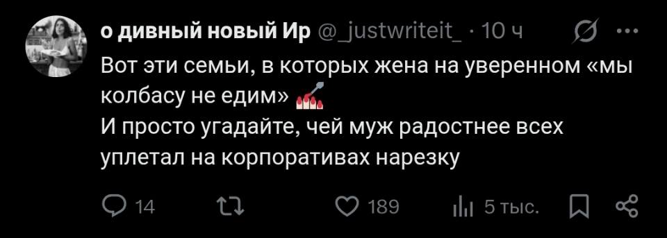 Вот эти семьи, в которых жена на уверенном «мы колбасу не едим». И просто угадайте, чей муж радостнее всех уплетал на корпоративах нарезку.