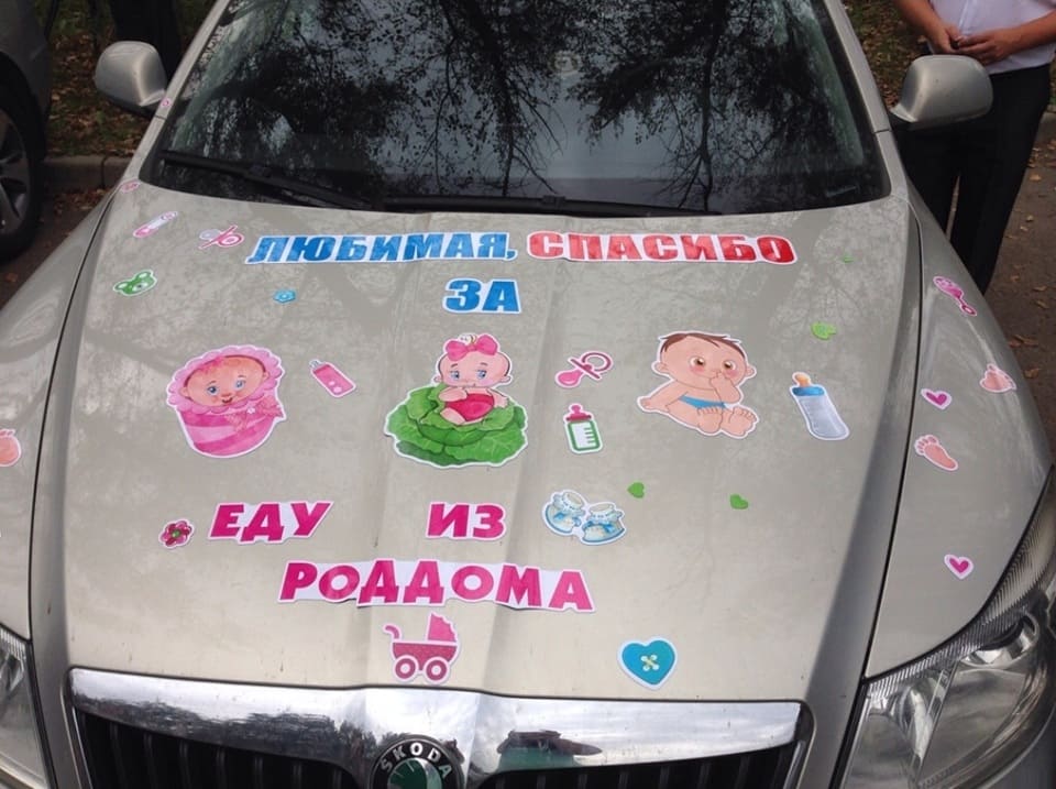 Надпись на капоте автомобиля: *Любимая, спасибо за еду из роддома!*