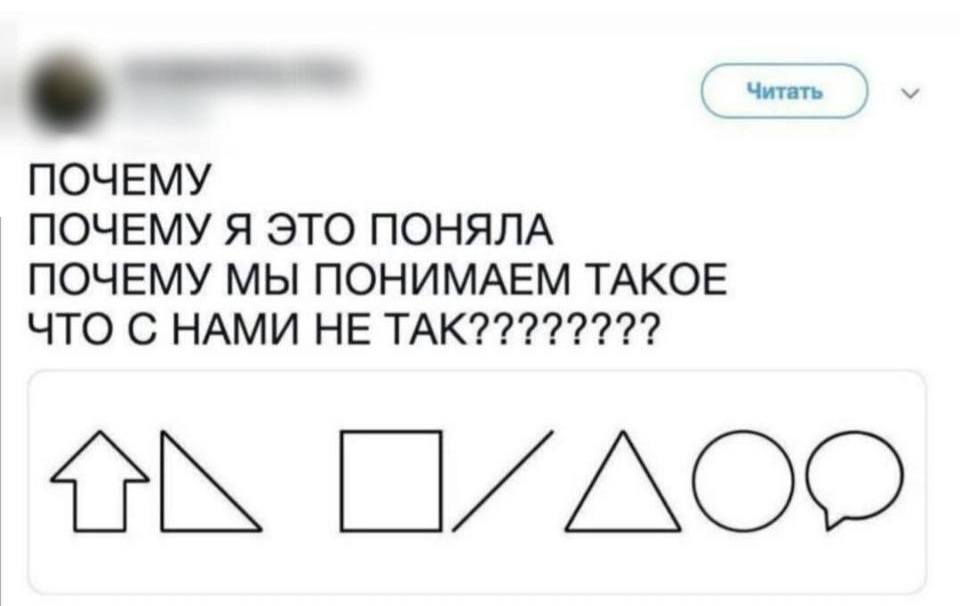 ПОЧЕМУ
ПОЧЕМУ Я ЭТО ПОНЯЛА
ПОЧЕМУ МЫ ПОНИМАЕМ ТАКОЕ
ЧТО С НАМИ НЕ ТАК????????
*ТЫ П*ДОР*