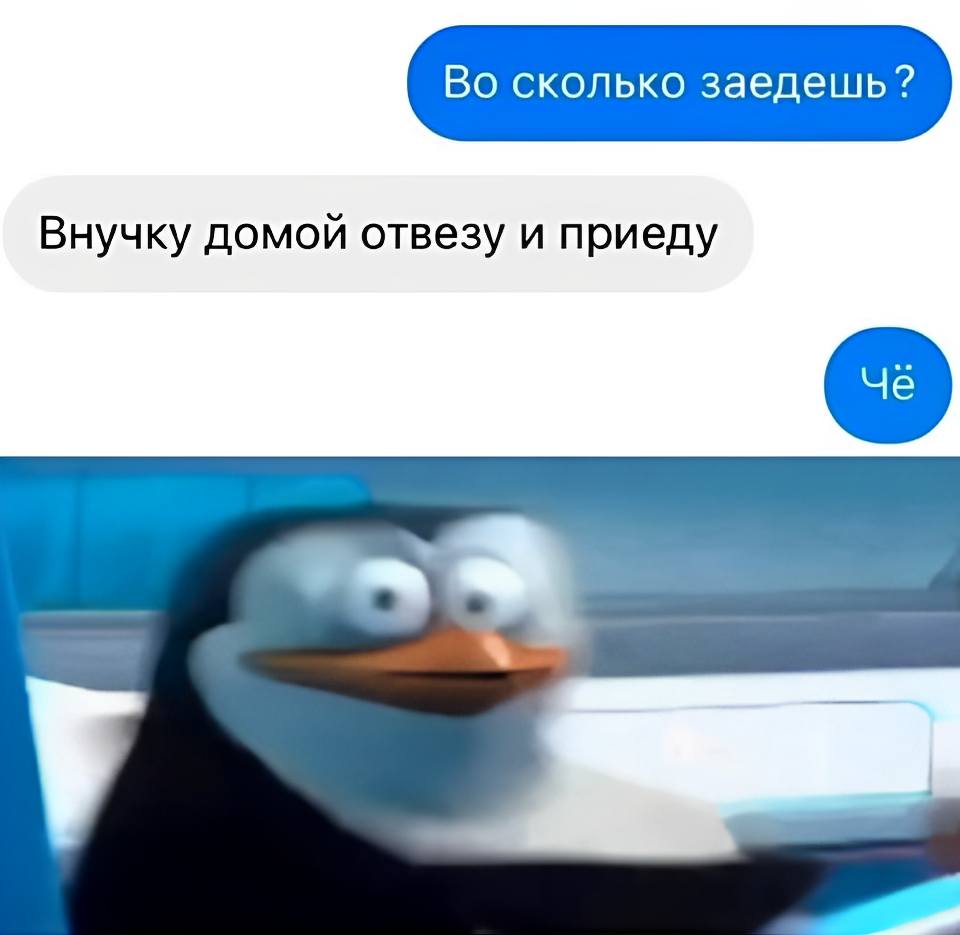 – Во сколько заедешь?
– Внучку домой отвезу и приеду.
– Чё?