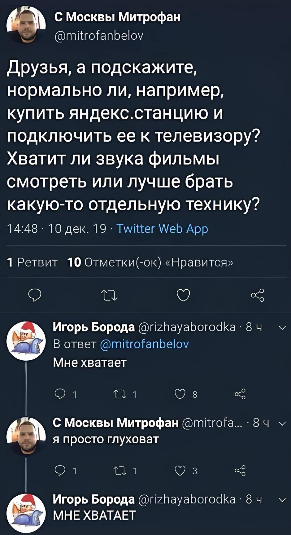 Друзья, а подскажите, нормально ли, например, купить яндекс.станцию и подключить ее к телевизору? Хватит ли звука фильмы смотреть или лучше брать какую-то отдельную технику?
– Мне хватает.
– Я просто глуховат.
– МНЕ ХВАТАЕТ!