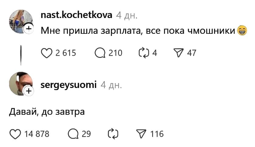 – Мне пришла зарплата, все пока чмошники!
– Давай, до завтра.