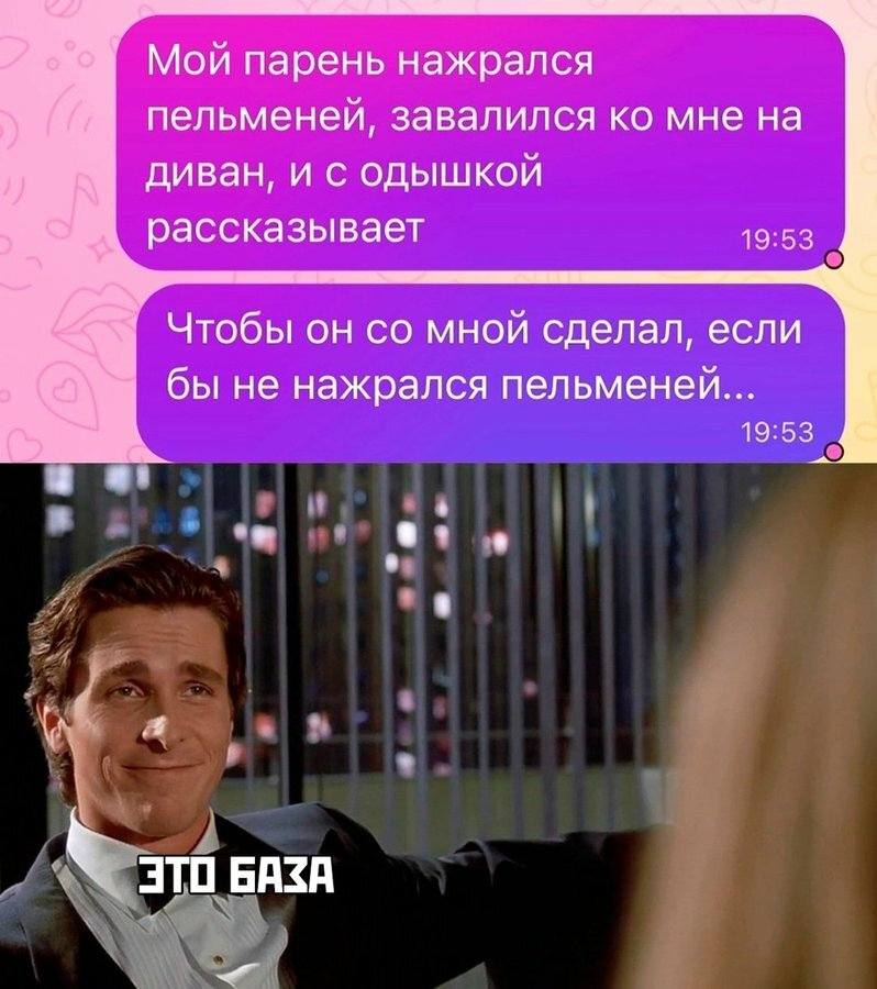 Мой парень нажрался пельменей, завалился ко мне на диван, и с одышкой рассказывает чтобы он со мной сделал, если бы не нажрался пельменей...